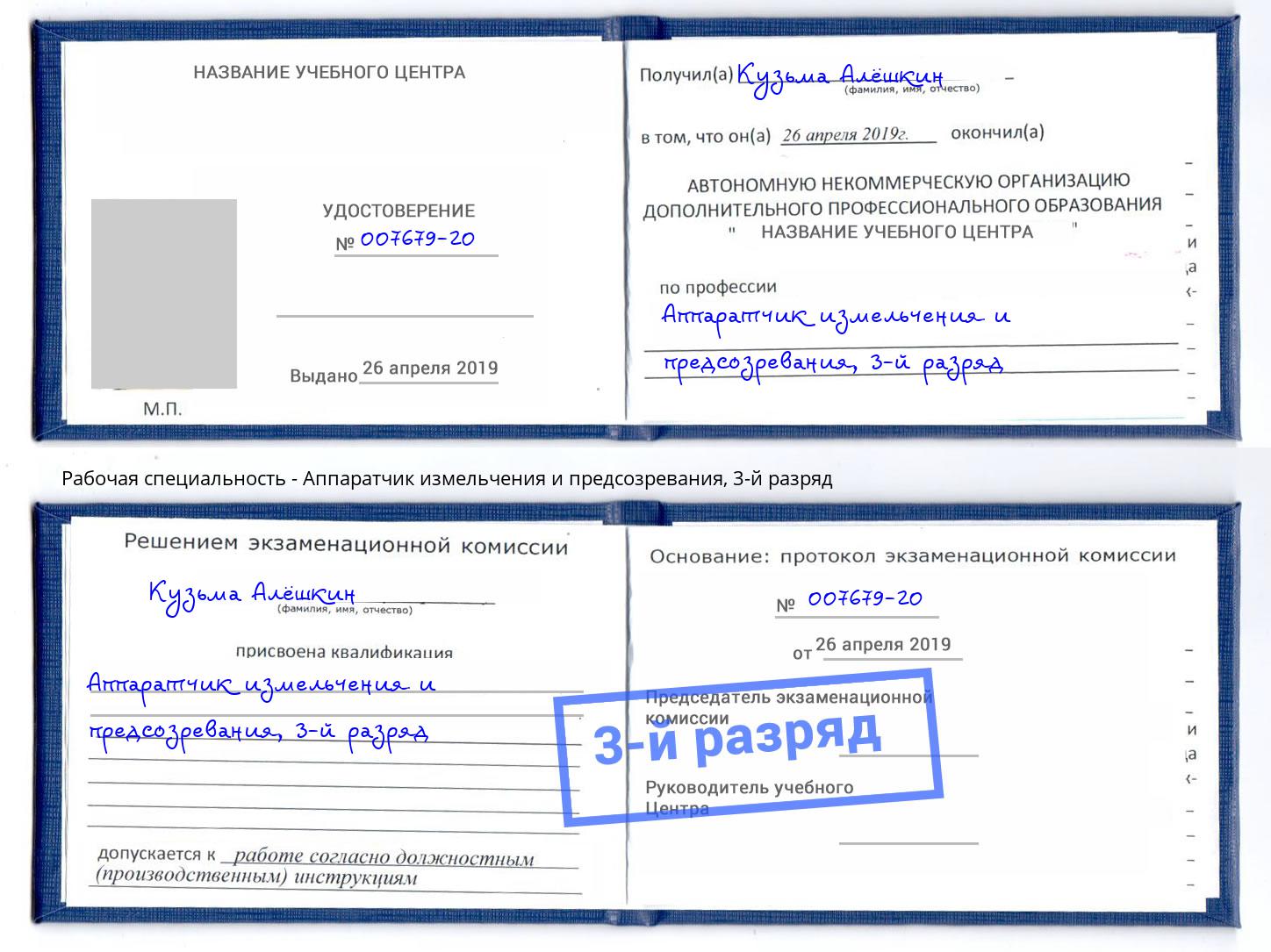 корочка 3-й разряд Аппаратчик измельчения и предсозревания Ахтубинск