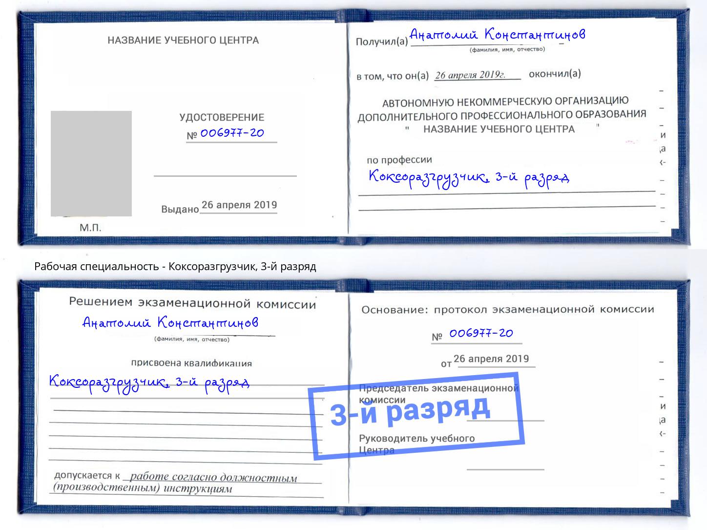 корочка 3-й разряд Коксоразгрузчик Ахтубинск