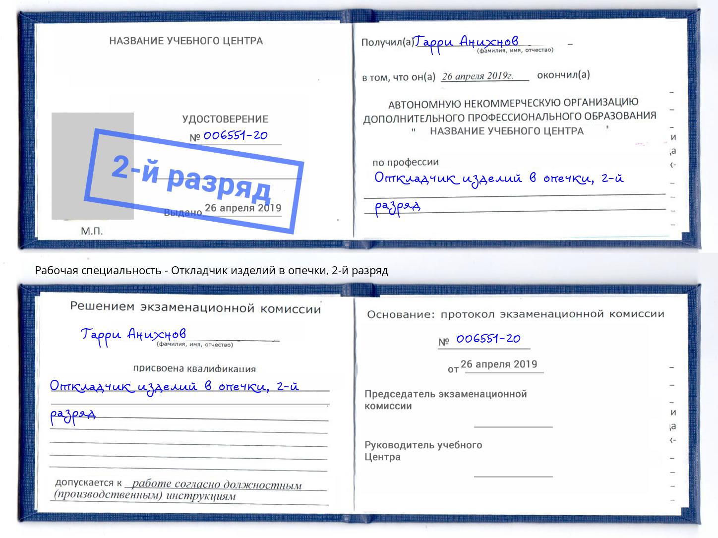 корочка 2-й разряд Откладчик изделий в опечки Ахтубинск