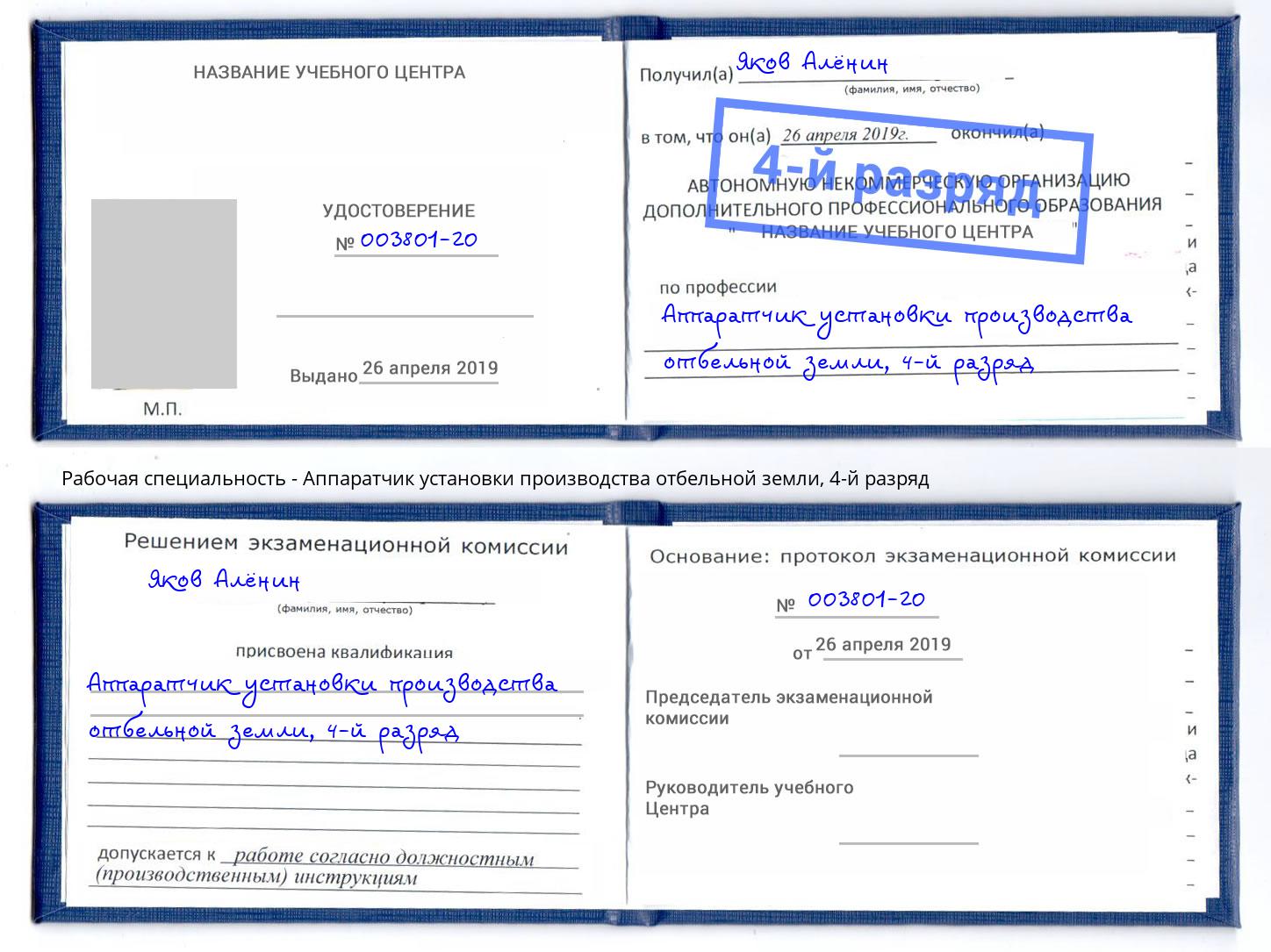 корочка 4-й разряд Аппаратчик установки производства отбельной земли Ахтубинск