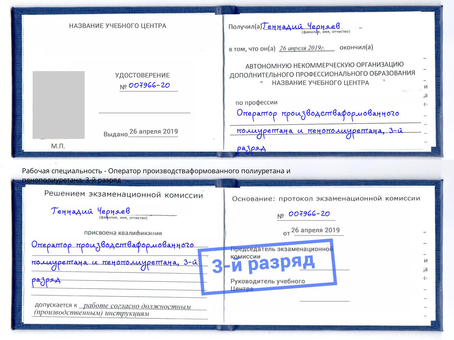 корочка 3-й разряд Оператор производстваформованного полиуретана и пенополиуретана Ахтубинск