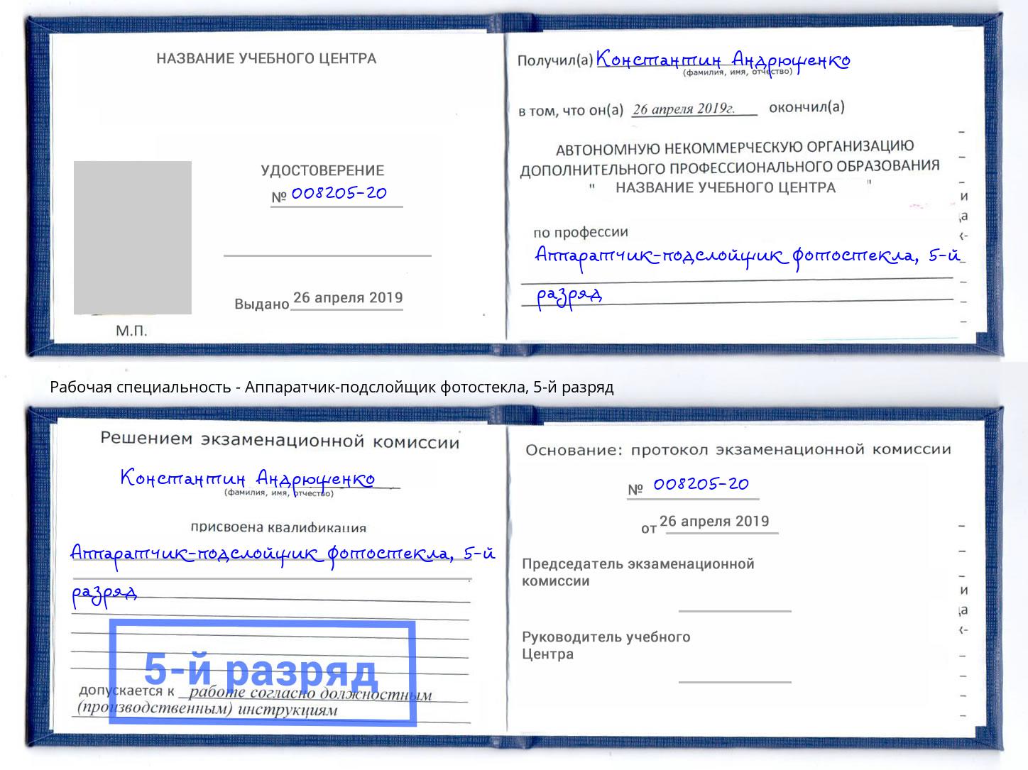 корочка 5-й разряд Аппаратчик-подслойщик фотостекла Ахтубинск