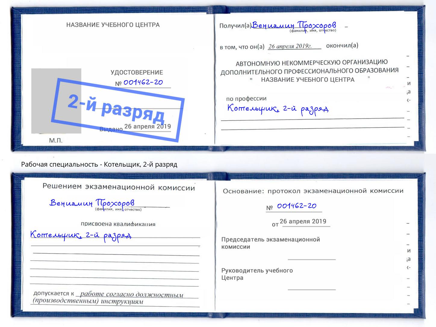 корочка 2-й разряд Котельщик Ахтубинск