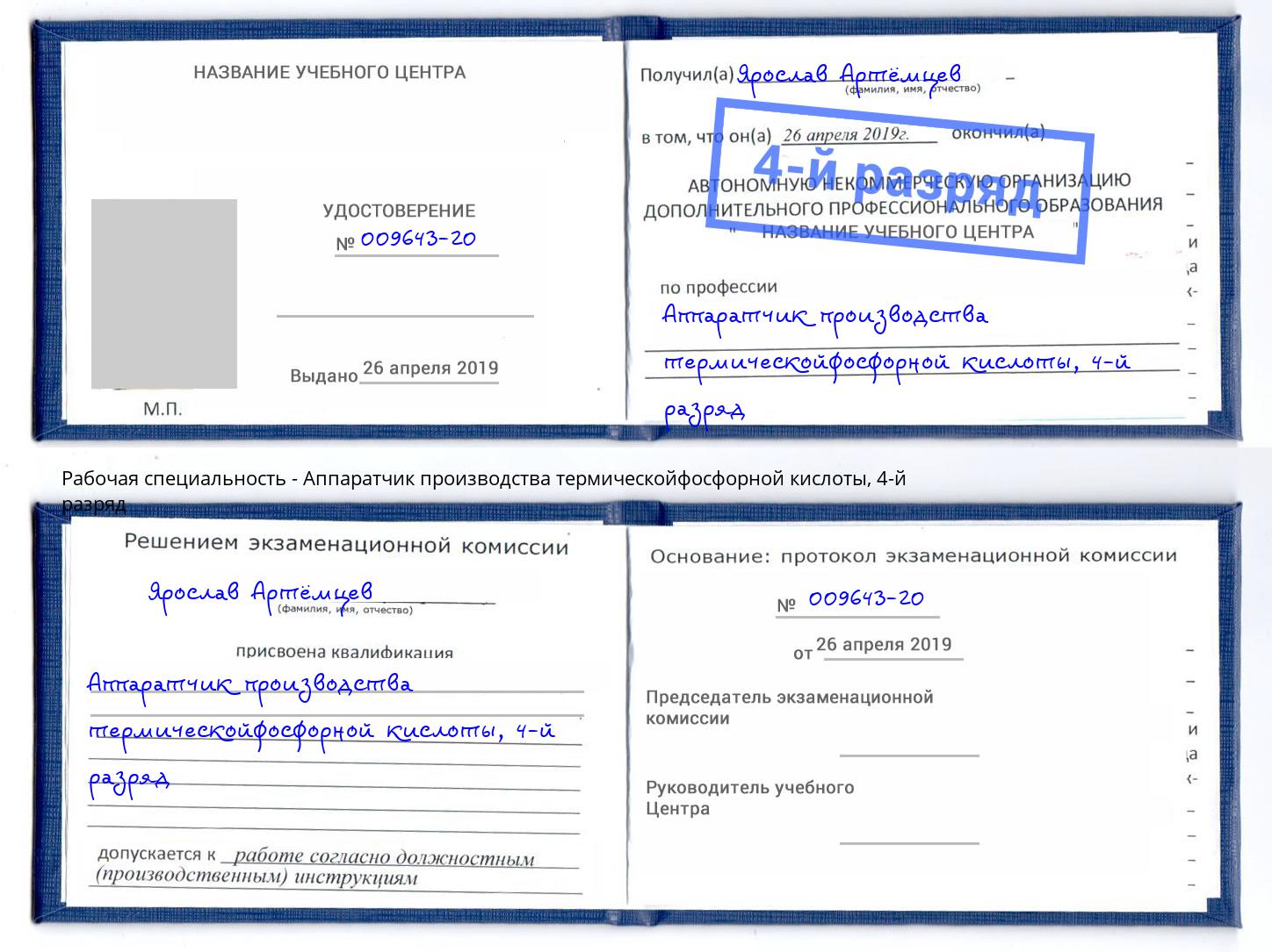 корочка 4-й разряд Аппаратчик производства термическойфосфорной кислоты Ахтубинск