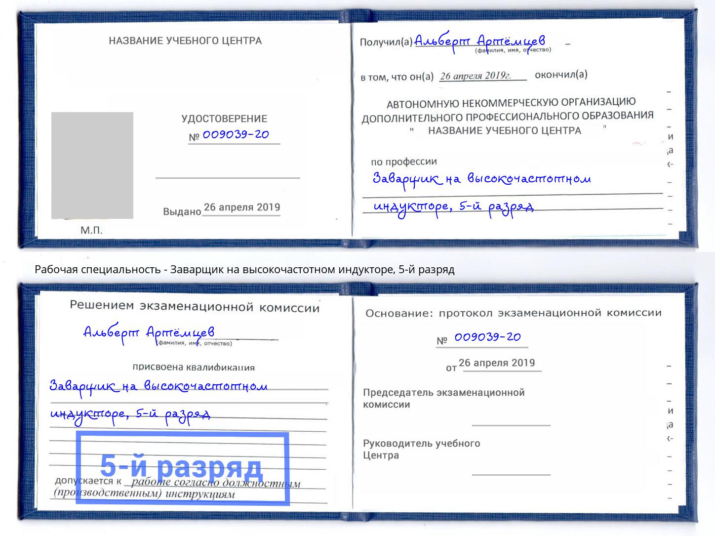 корочка 5-й разряд Заварщик на высокочастотном индукторе Ахтубинск