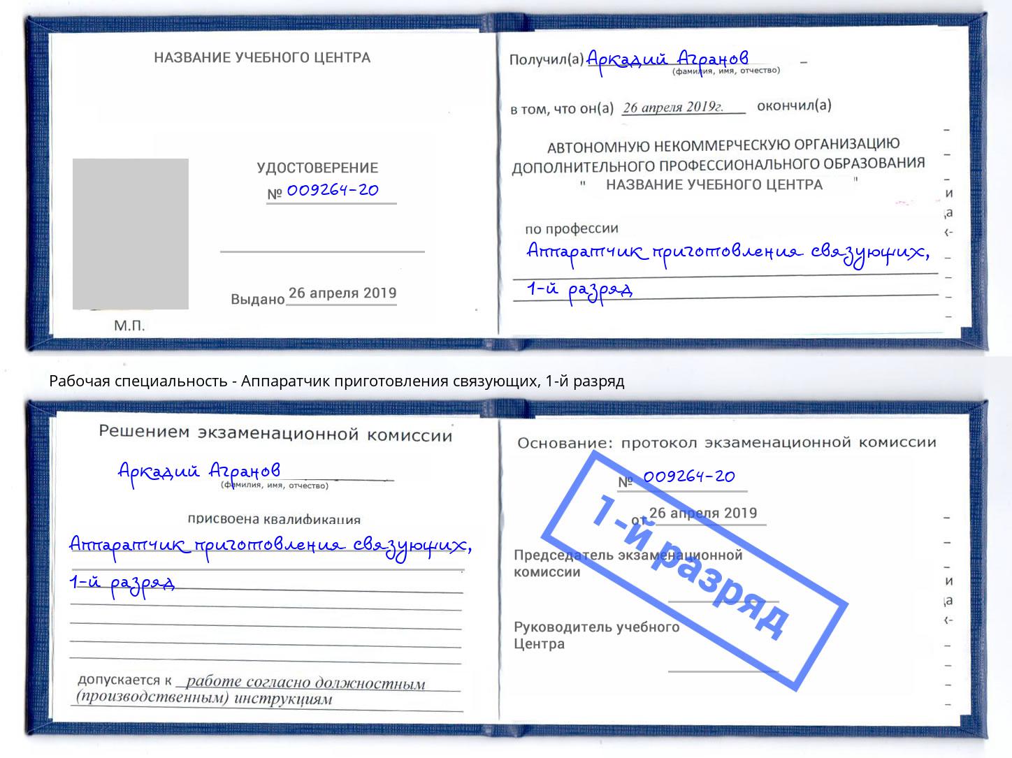 корочка 1-й разряд Аппаратчик приготовления связующих Ахтубинск