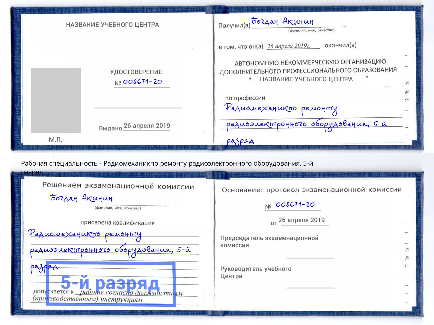 корочка 5-й разряд Радиомеханикпо ремонту радиоэлектронного оборудования Ахтубинск