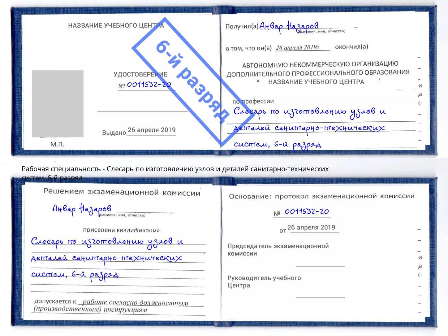 корочка 6-й разряд Слесарь по изготовлению узлов и деталей санитарно-технических систем Ахтубинск