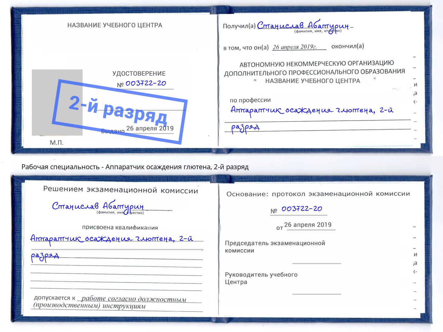 корочка 2-й разряд Аппаратчик осаждения глютена Ахтубинск