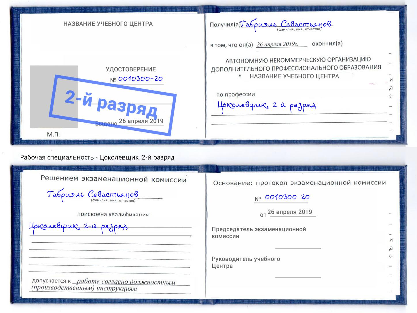 корочка 2-й разряд Цоколевщик Ахтубинск