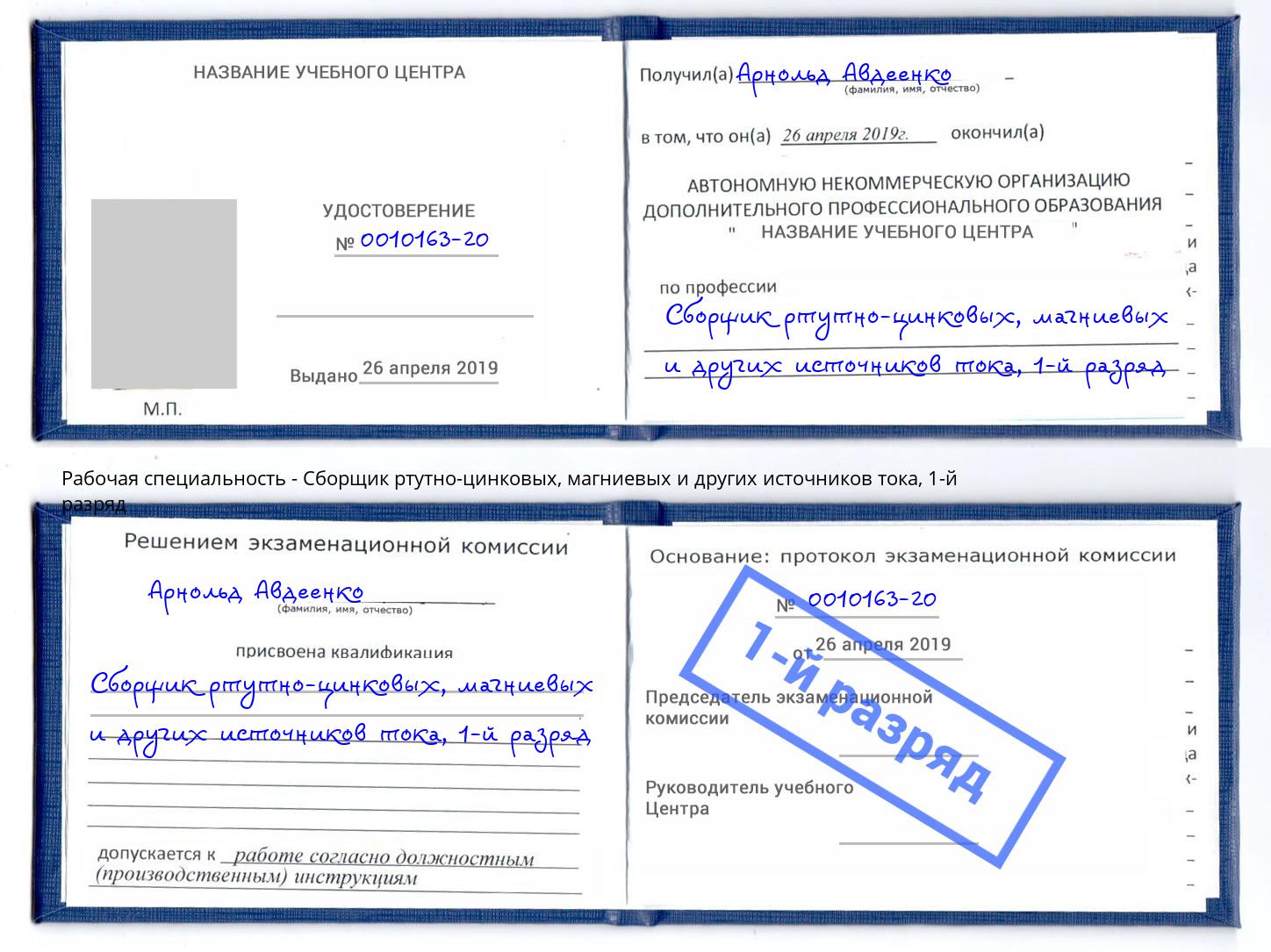 корочка 1-й разряд Сборщик ртутно-цинковых, магниевых и других источников тока Ахтубинск
