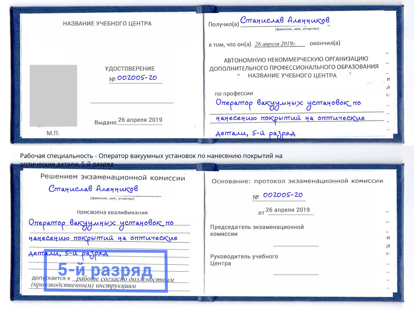 корочка 5-й разряд Оператор вакуумных установок по нанесению покрытий на оптические детали Ахтубинск