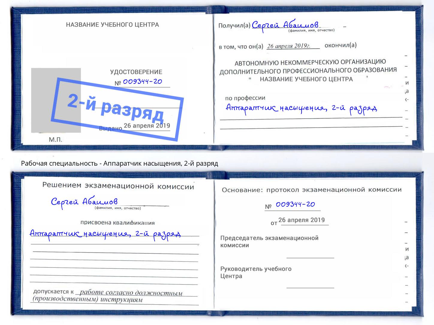 корочка 2-й разряд Аппаратчик насыщения Ахтубинск
