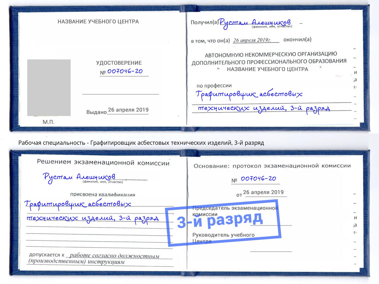 корочка 3-й разряд Графитировщик асбестовых технических изделий Ахтубинск