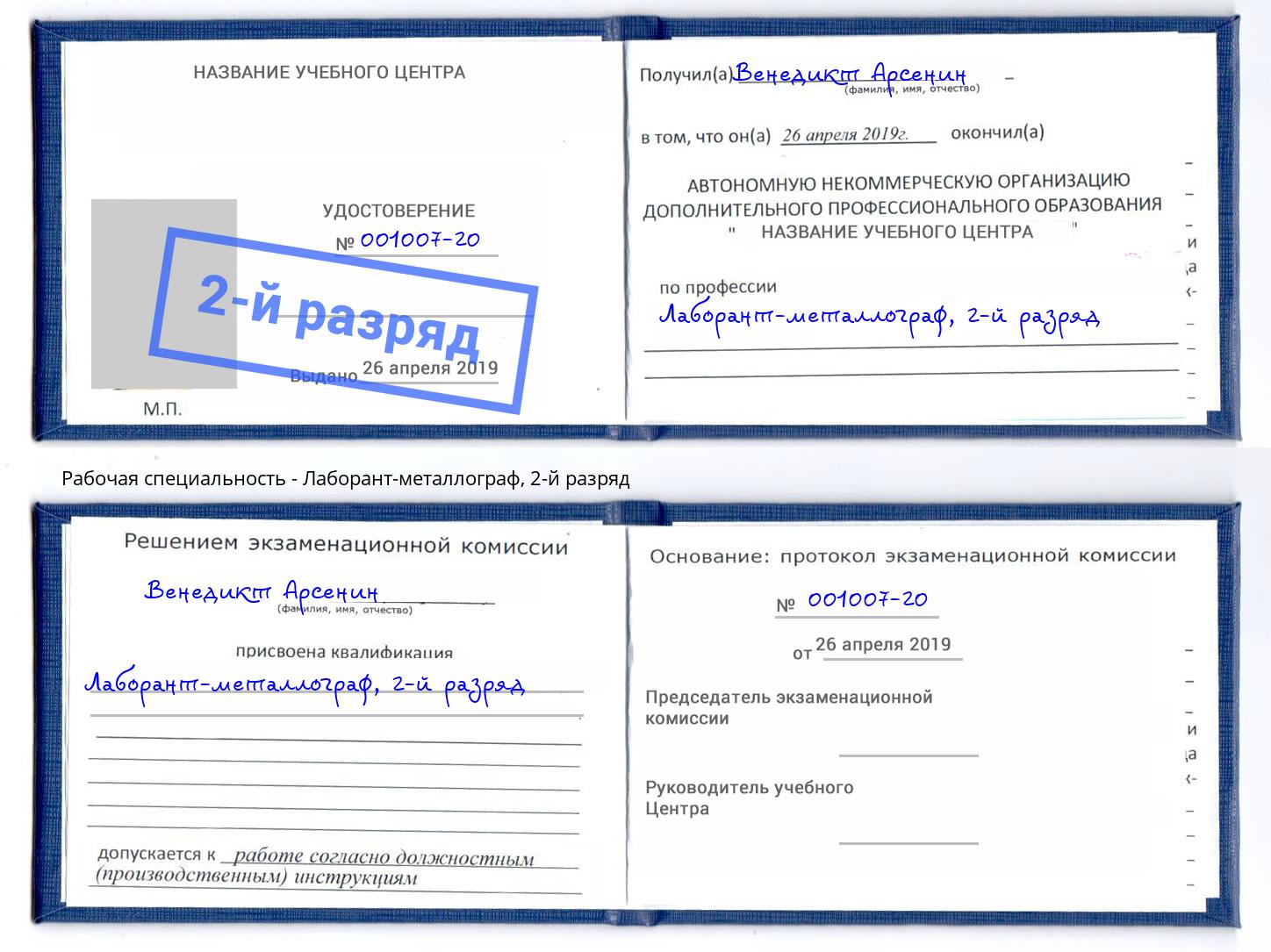 корочка 2-й разряд Лаборант-металлограф Ахтубинск