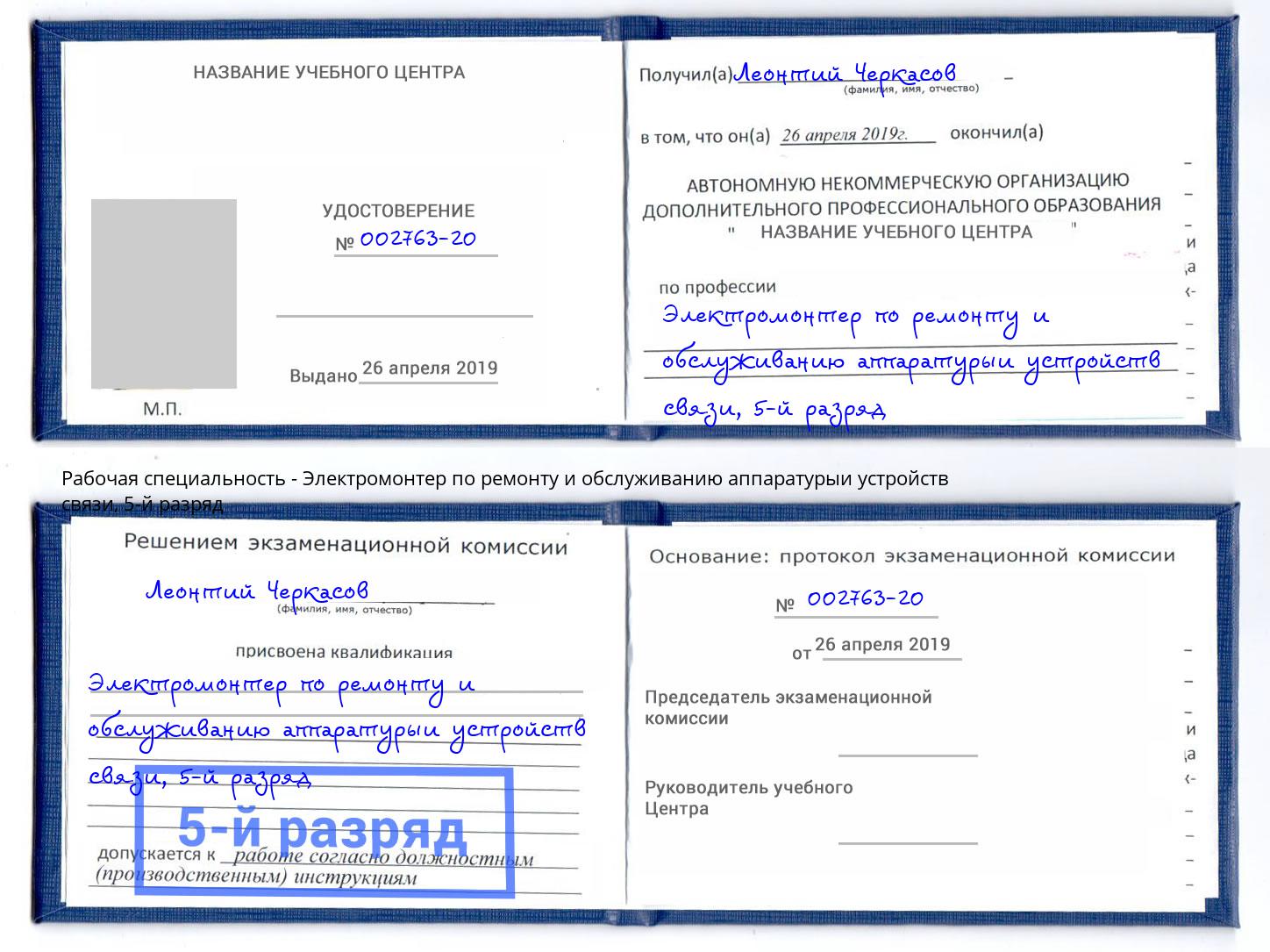 корочка 5-й разряд Электромонтер по ремонту и обслуживанию аппаратурыи устройств связи Ахтубинск