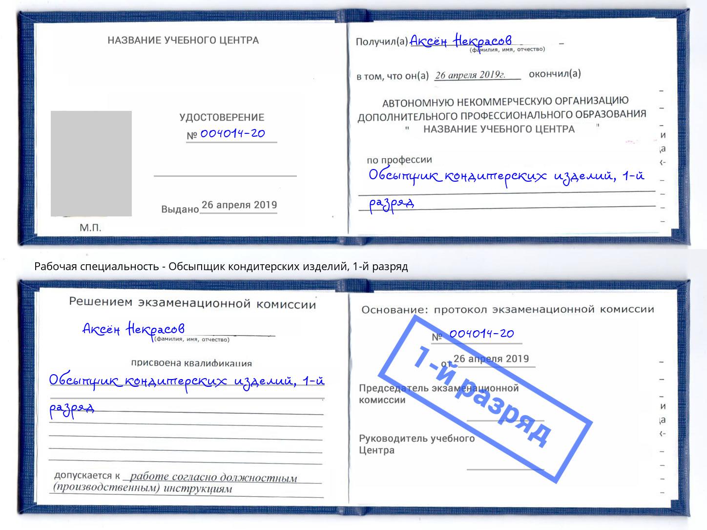 корочка 1-й разряд Обсыпщик кондитерских изделий Ахтубинск