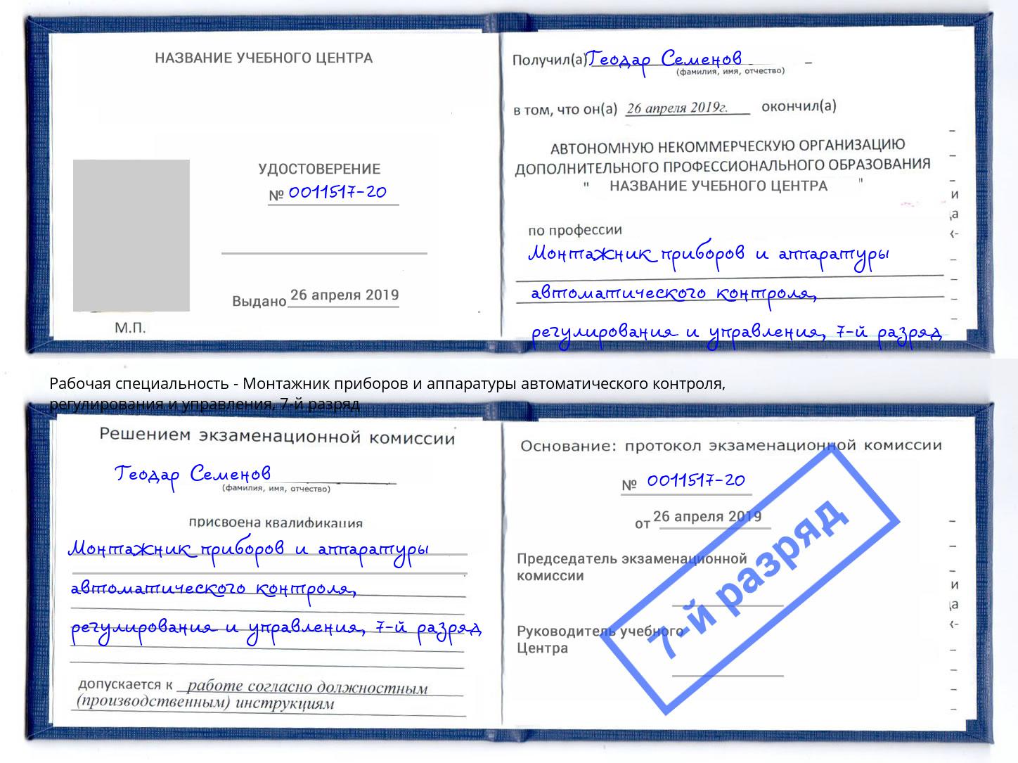 корочка 7-й разряд Монтажник приборов и аппаратуры автоматического контроля, регулирования и управления Ахтубинск