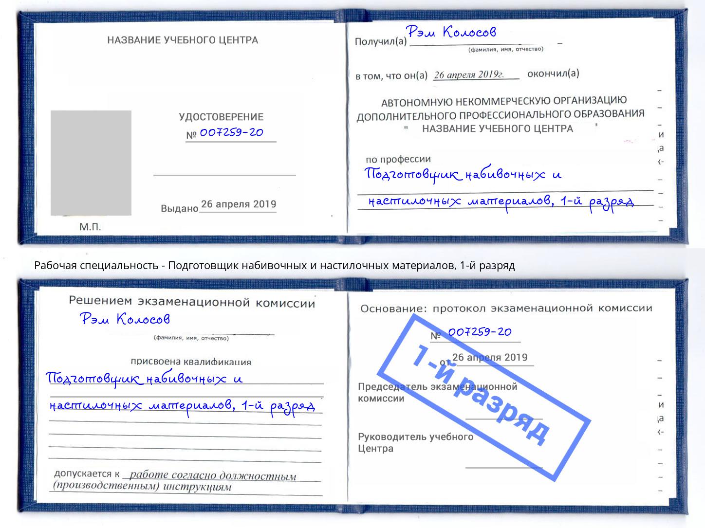 корочка 1-й разряд Подготовщик набивочных и настилочных материалов Ахтубинск