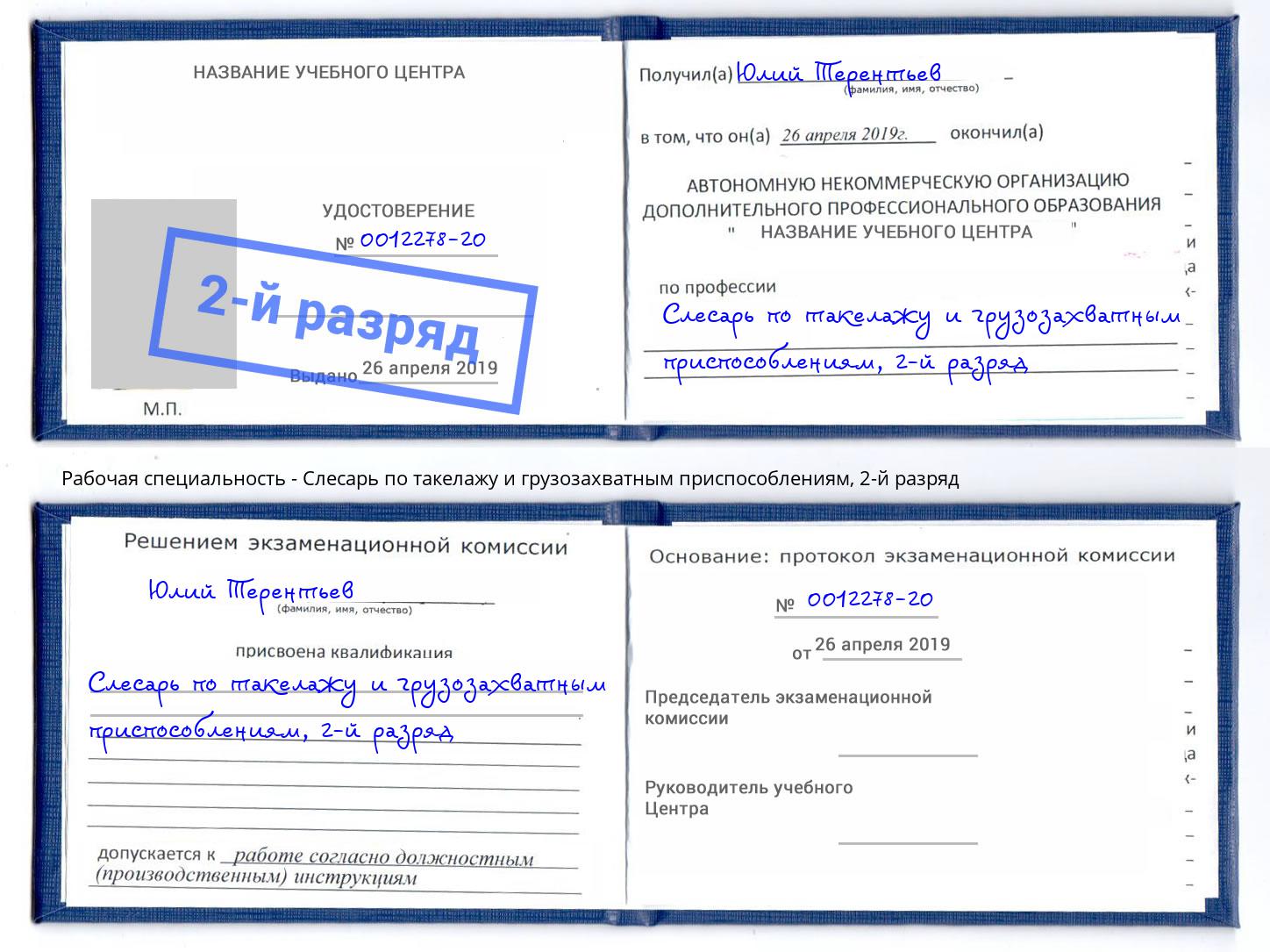 корочка 2-й разряд Слесарь по такелажу и грузозахватным приспособлениям Ахтубинск