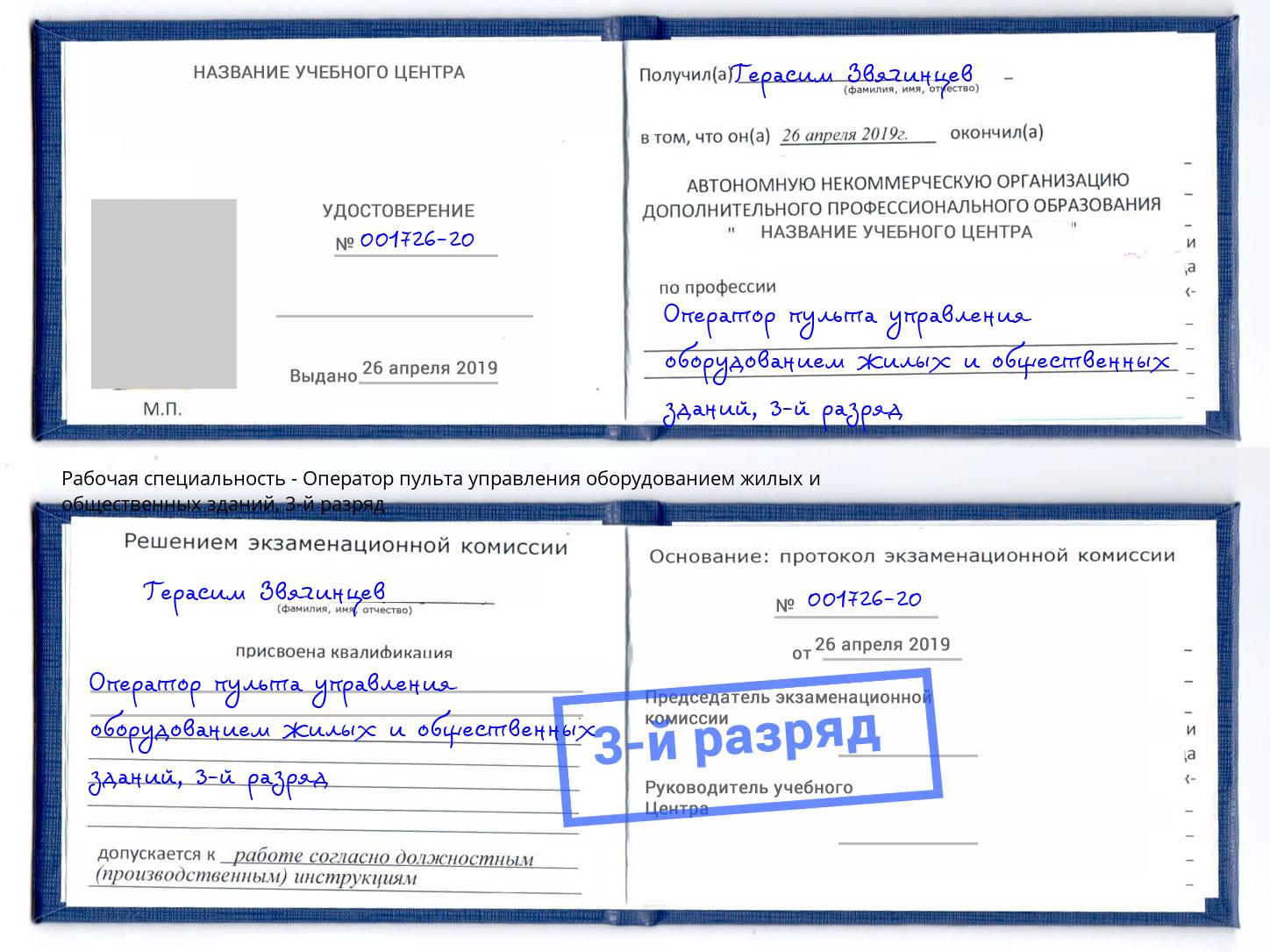 корочка 3-й разряд Оператор пульта управления оборудованием жилых и общественных зданий Ахтубинск