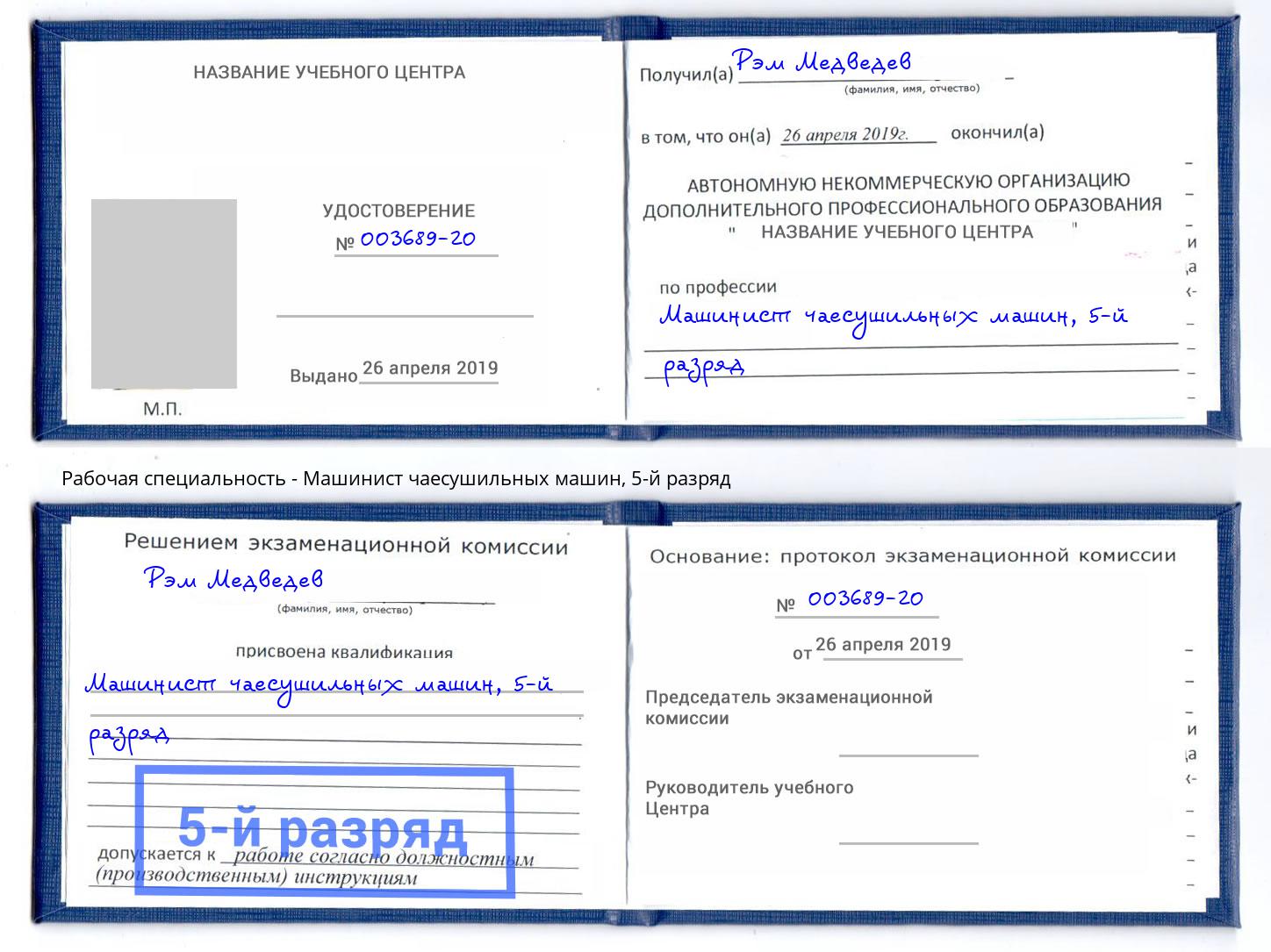 корочка 5-й разряд Машинист чаесушильных машин Ахтубинск