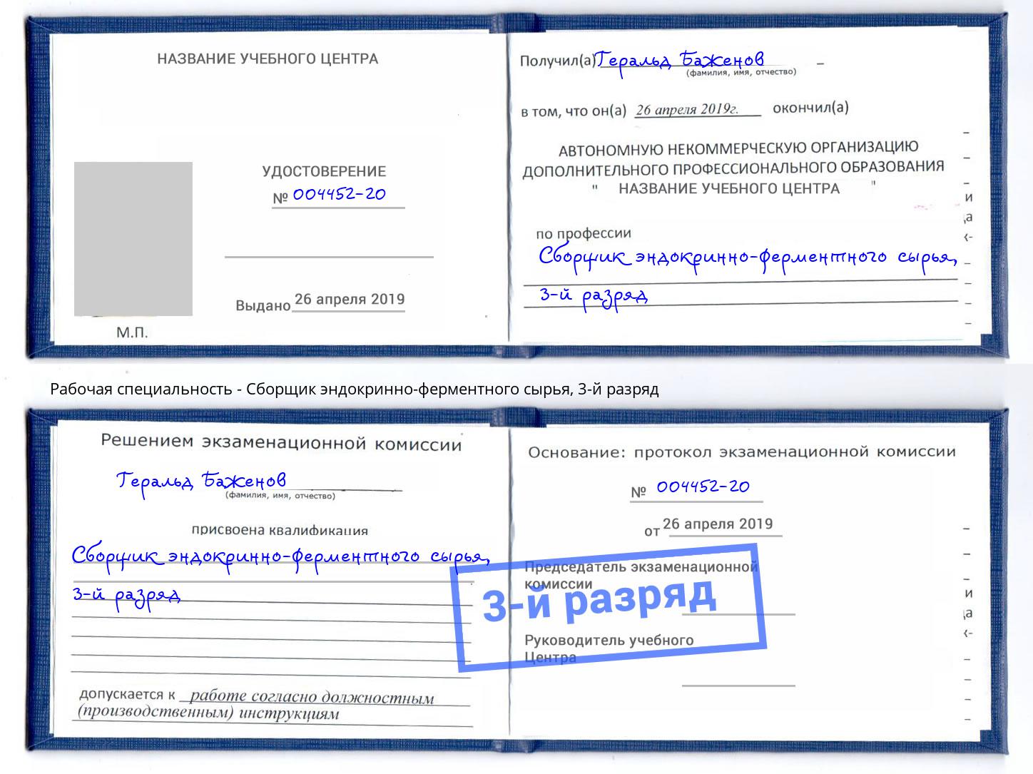 корочка 3-й разряд Сборщик эндокринно-ферментного сырья Ахтубинск