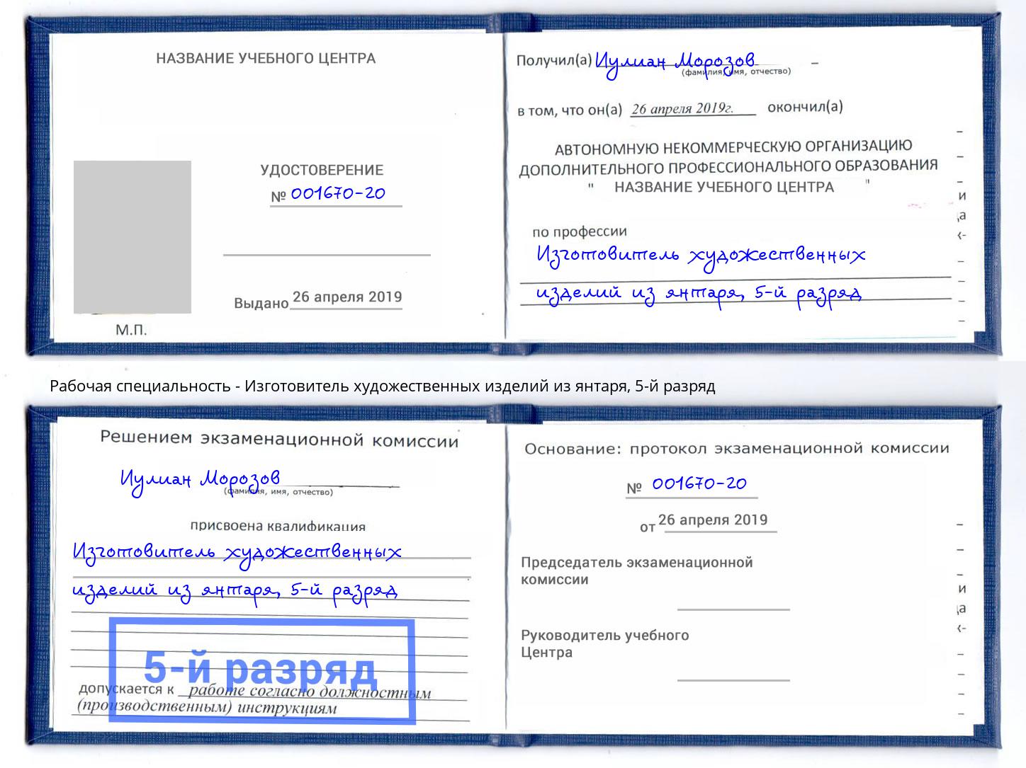 корочка 5-й разряд Изготовитель художественных изделий из янтаря Ахтубинск