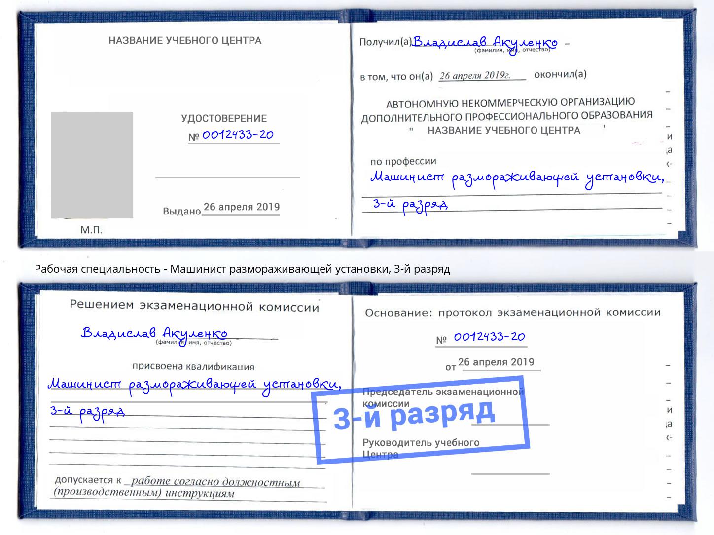 корочка 3-й разряд Машинист размораживающей установки Ахтубинск