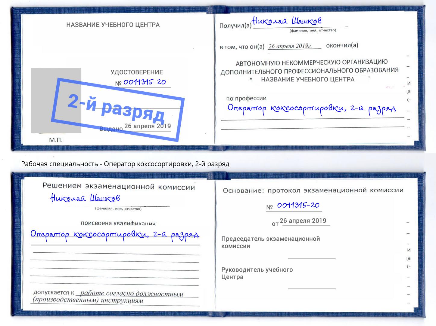 корочка 2-й разряд Оператор коксосортировки Ахтубинск