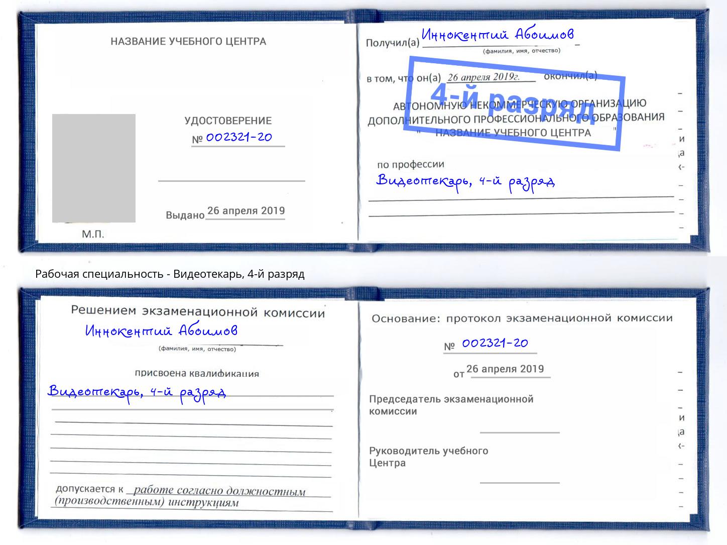 корочка 4-й разряд Видеотекарь Ахтубинск