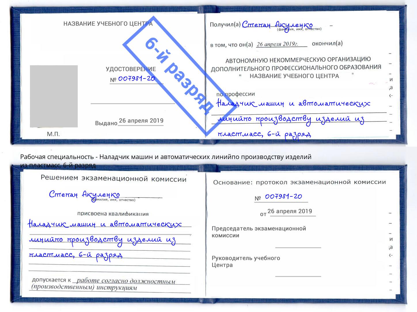 корочка 6-й разряд Наладчик машин и автоматических линийпо производству изделий из пластмасс Ахтубинск
