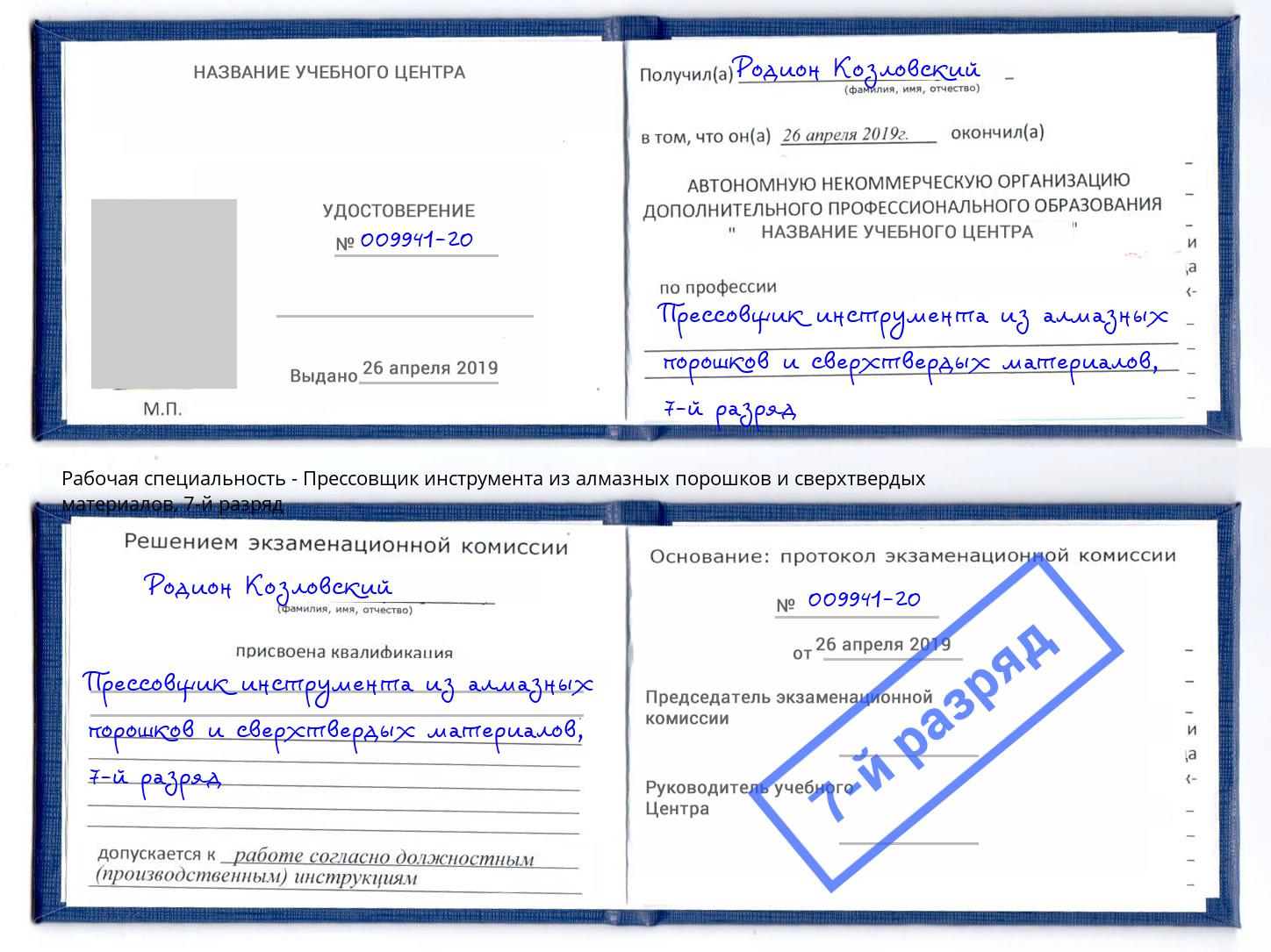 корочка 7-й разряд Прессовщик инструмента из алмазных порошков и сверхтвердых материалов Ахтубинск