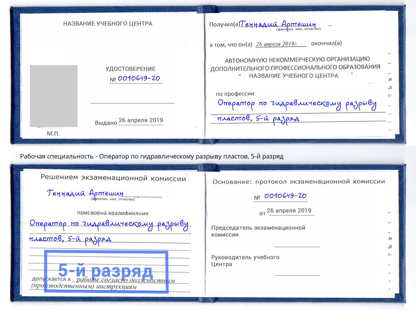 корочка 5-й разряд Оператор по гидравлическому разрыву пластов Ахтубинск