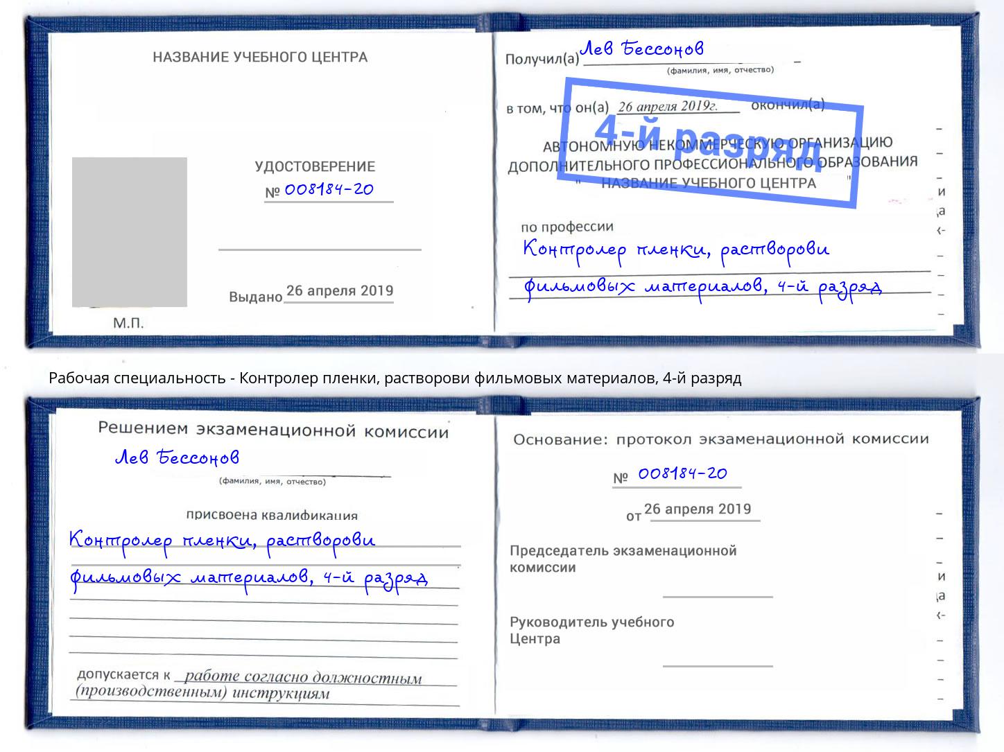 корочка 4-й разряд Контролер пленки, растворови фильмовых материалов Ахтубинск