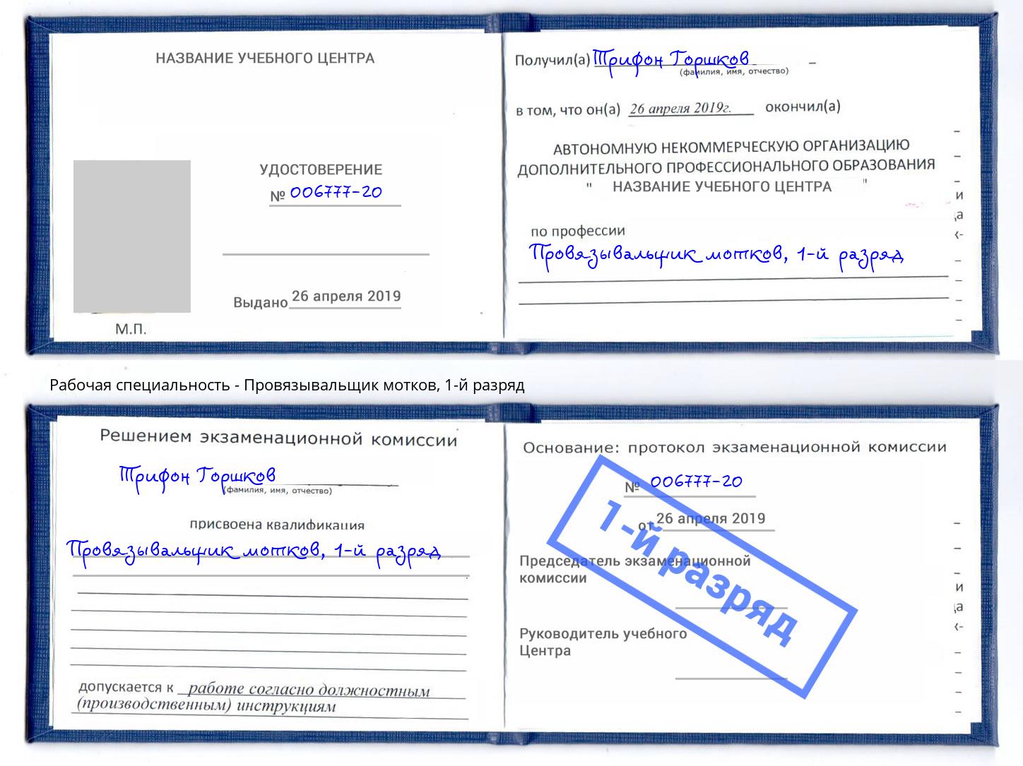 корочка 1-й разряд Провязывальщик мотков Ахтубинск