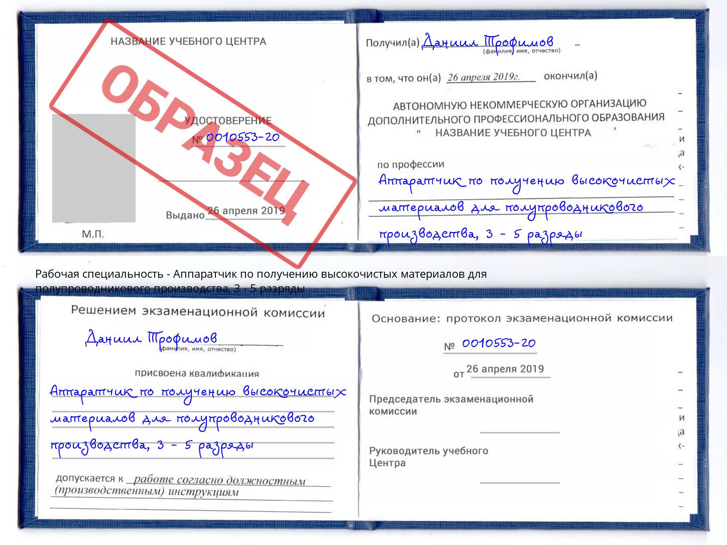 корочка 3 - 5 разряды Аппаратчик по получению высокочистых материалов для полупроводникового производства Ахтубинск