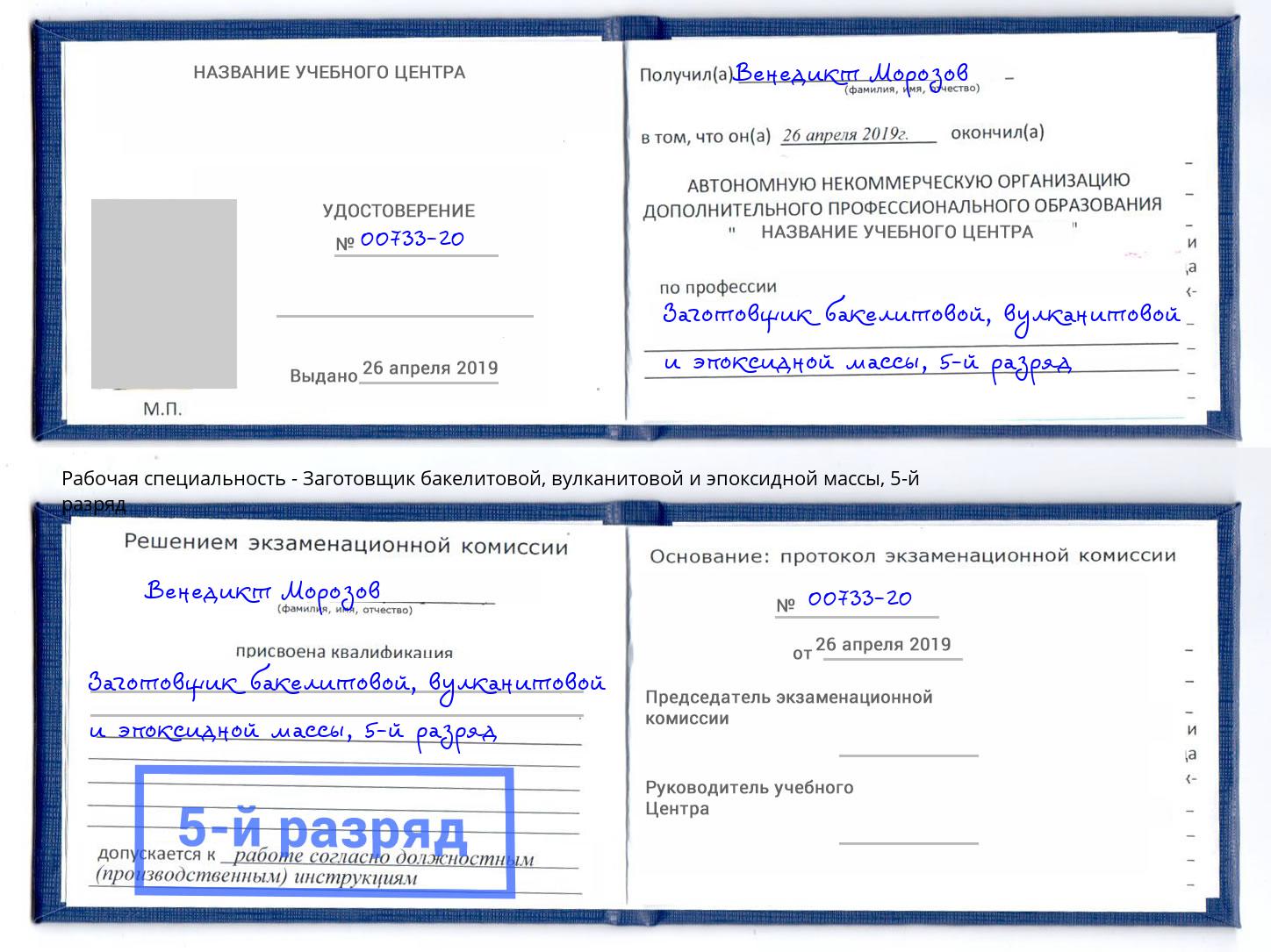 корочка 5-й разряд Заготовщик бакелитовой, вулканитовой и эпоксидной массы Ахтубинск