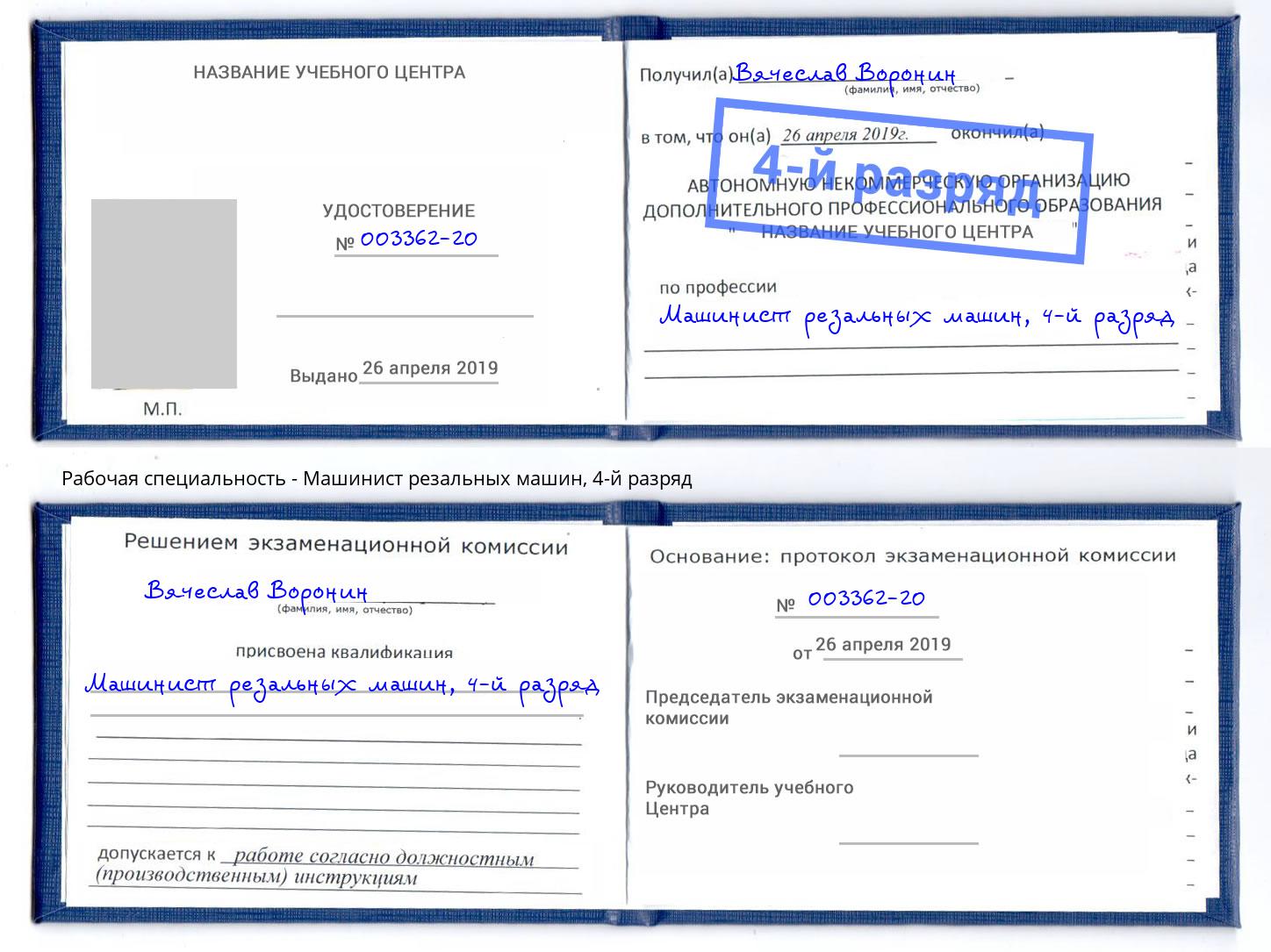 корочка 4-й разряд Машинист резальных машин Ахтубинск