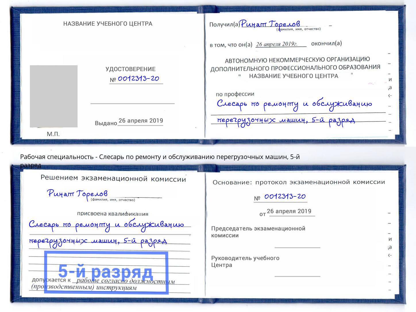корочка 5-й разряд Слесарь по ремонту и обслуживанию перегрузочных машин Ахтубинск