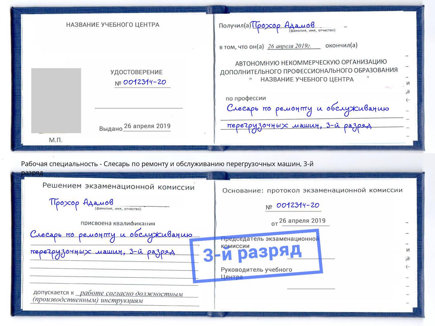 корочка 3-й разряд Слесарь по ремонту и обслуживанию перегрузочных машин Ахтубинск