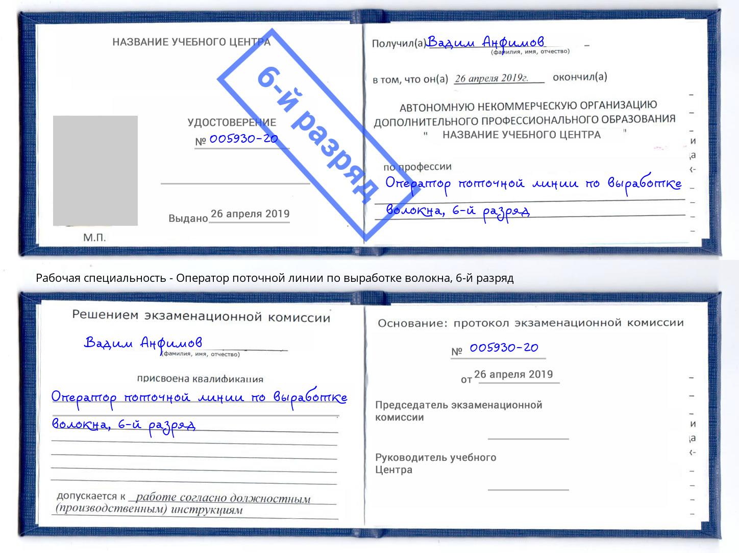 корочка 6-й разряд Оператор поточной линии по выработке волокна Ахтубинск