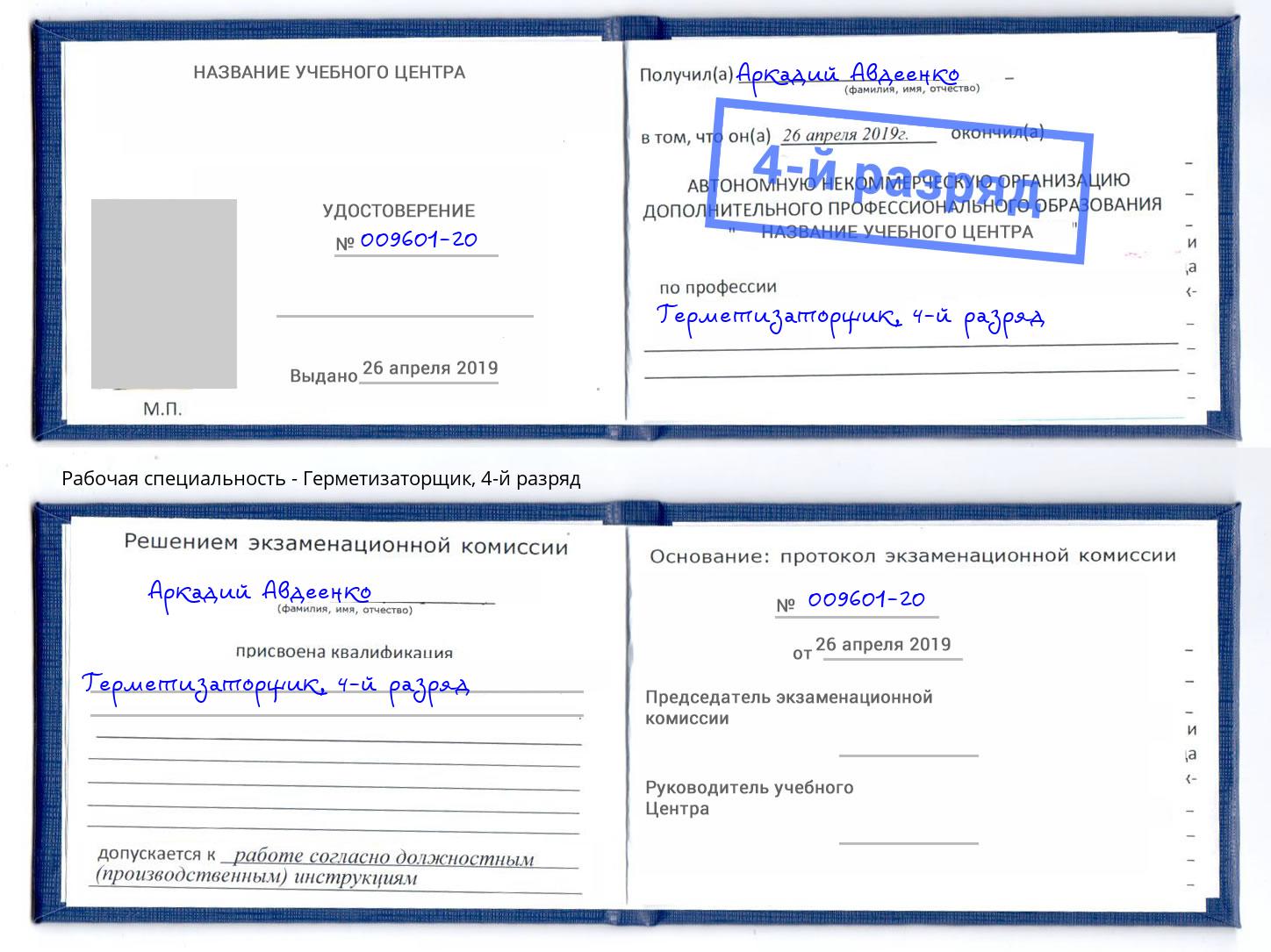 корочка 4-й разряд Герметизаторщик Ахтубинск