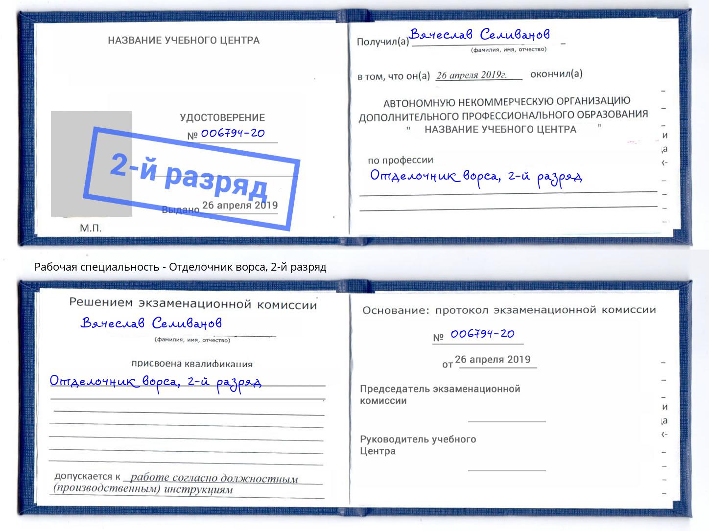 корочка 2-й разряд Отделочник ворса Ахтубинск