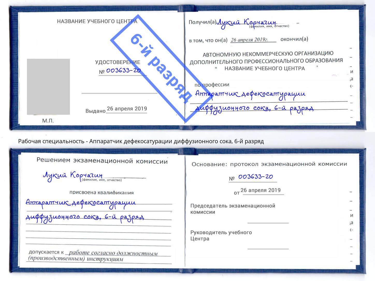 корочка 6-й разряд Аппаратчик дефекосатурации диффузионного сока Ахтубинск