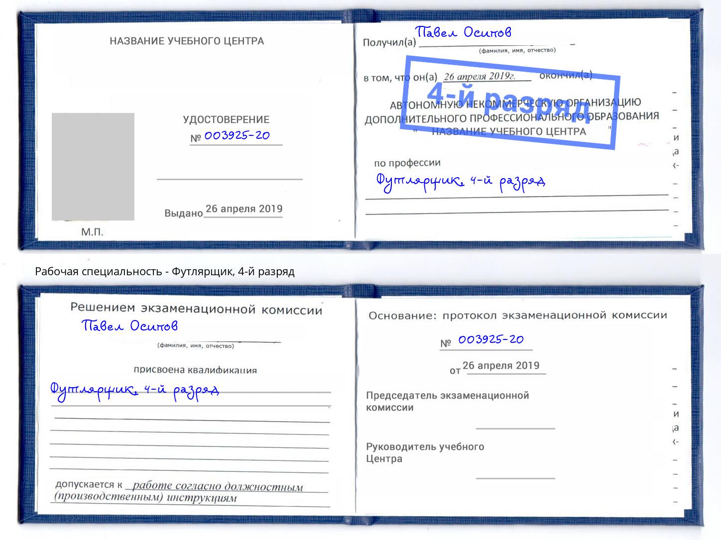 корочка 4-й разряд Футлярщик Ахтубинск