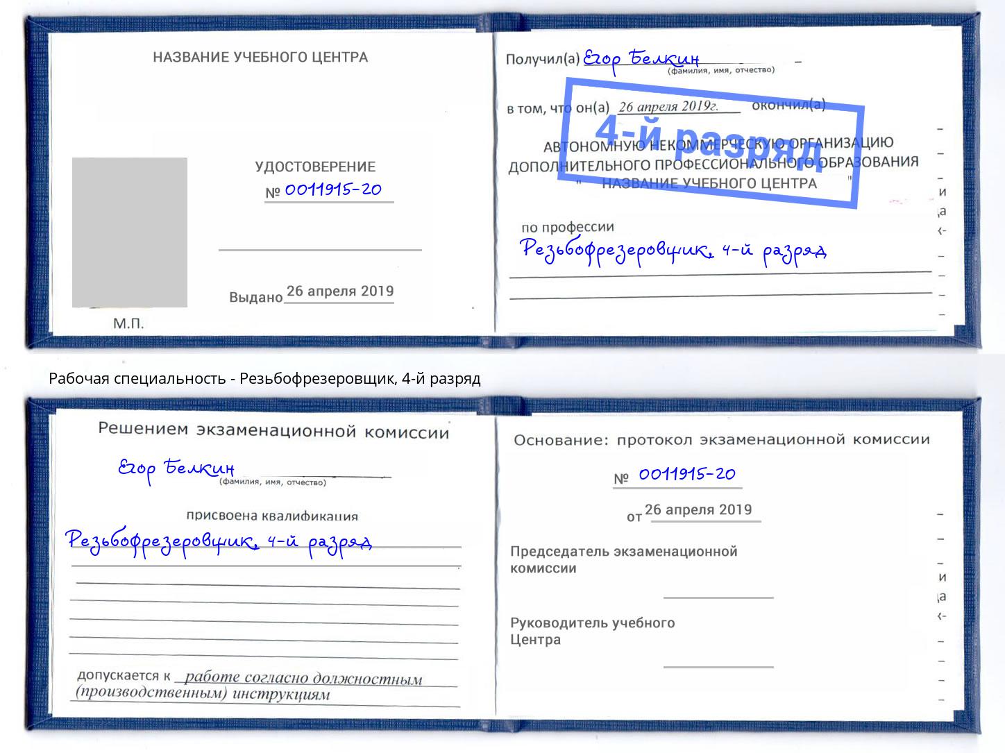 корочка 4-й разряд Резьбофрезеровщик Ахтубинск