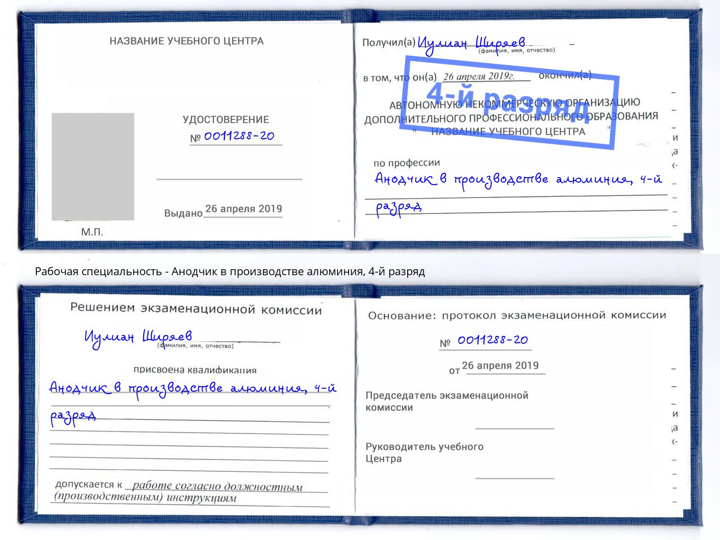 корочка 4-й разряд Анодчик в производстве алюминия Ахтубинск