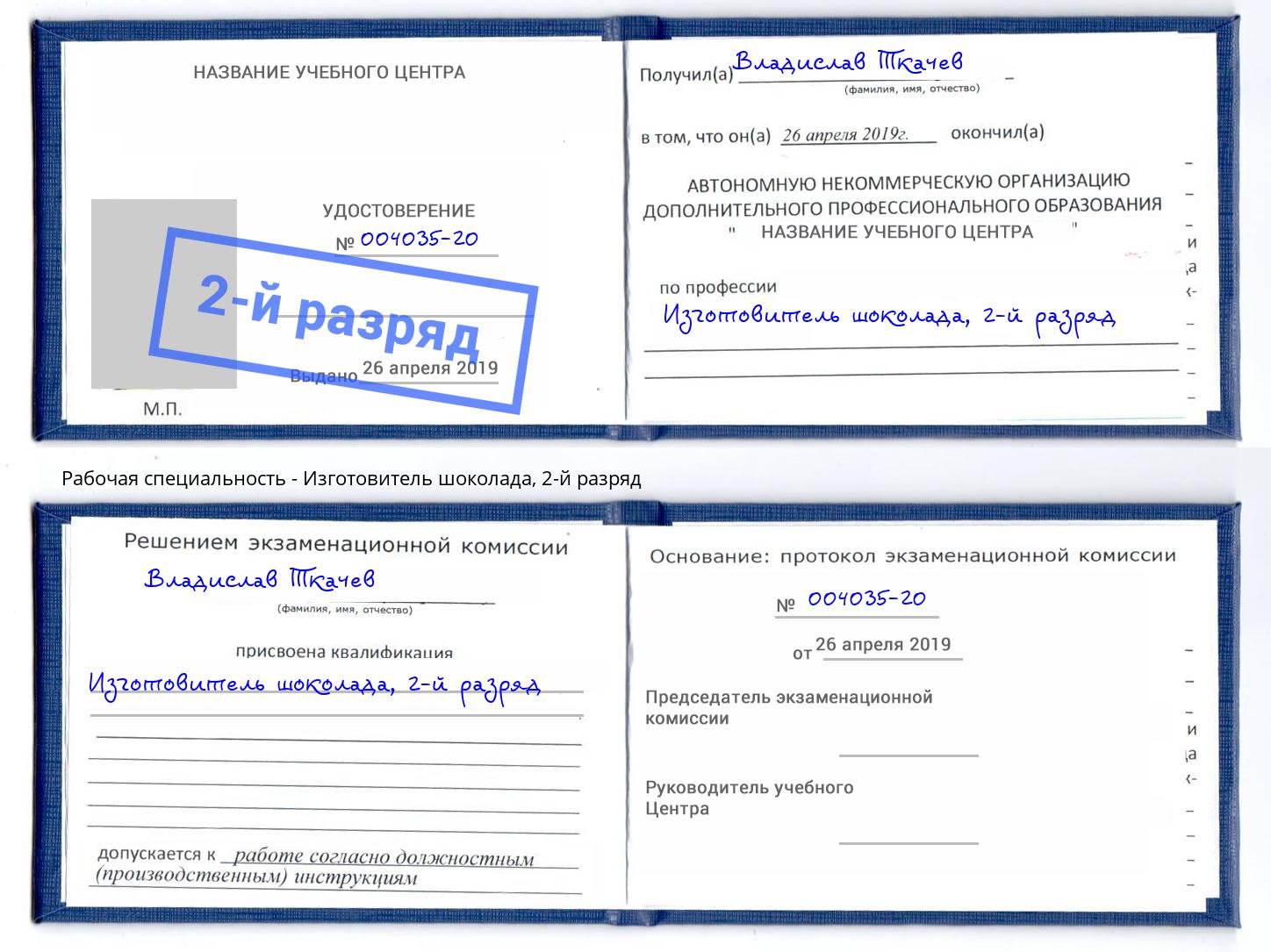 корочка 2-й разряд Изготовитель шоколада Ахтубинск