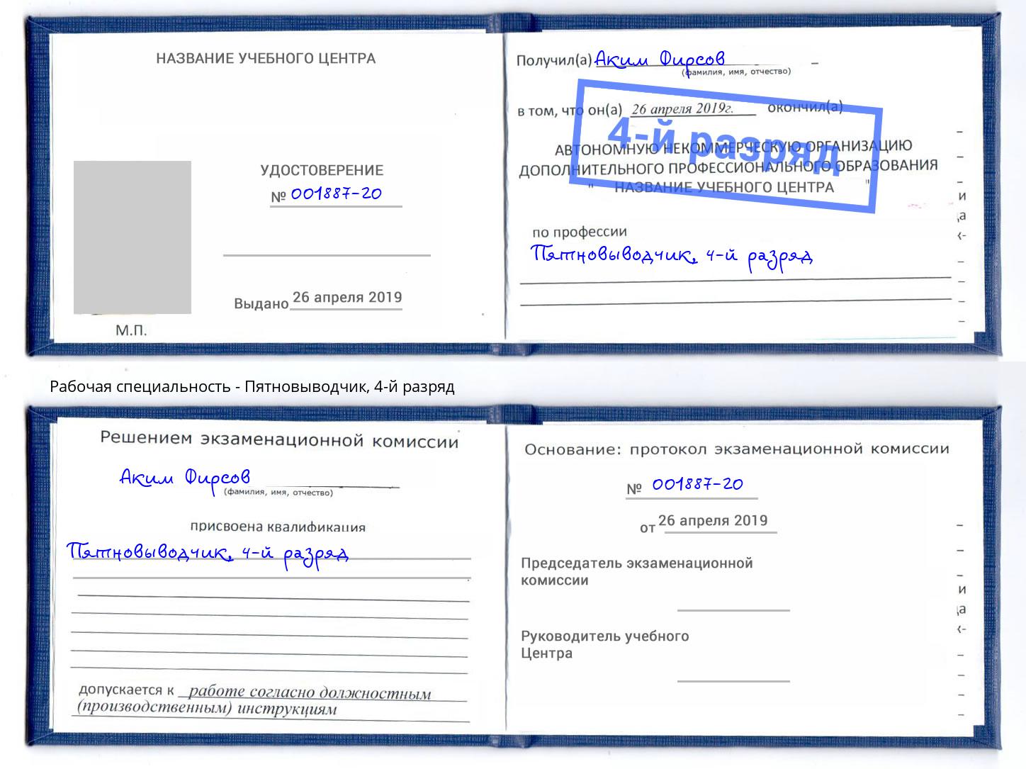 корочка 4-й разряд Пятновыводчик Ахтубинск